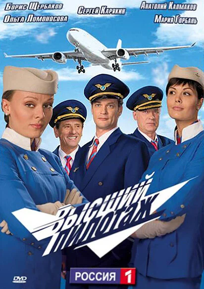 Высший пилотаж постер - смотреть онлайн